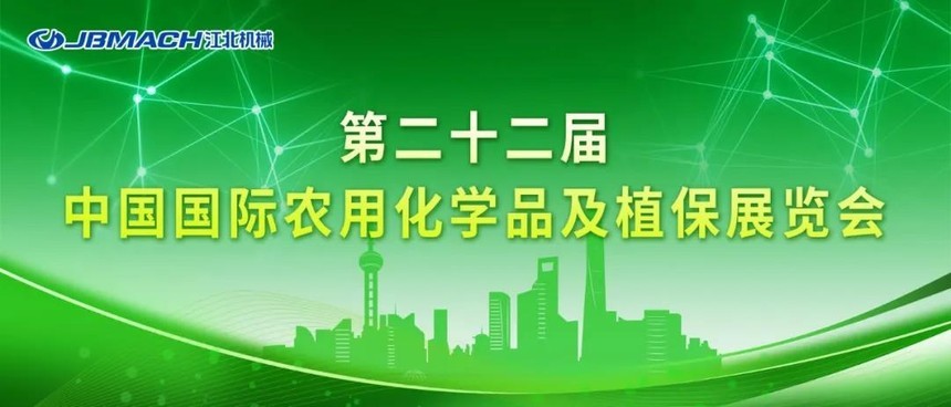 重慶江北機械誠邀您共聚第二十二屆中(zhōng)國(guó)國(guó)際農用(yòng)化學(xué)品及植保展覽會！